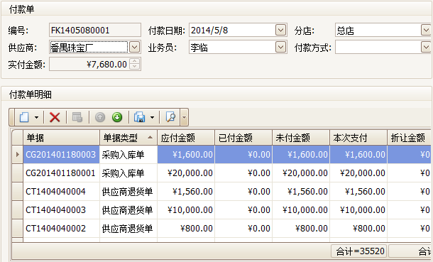 珠宝销售管理软件付款操作，蓝格珠宝销售管理软件