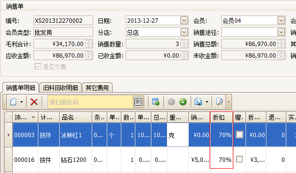 珠宝销售单会员折扣