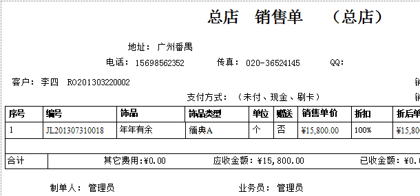 珠宝饰品进销存软件的销售单打印