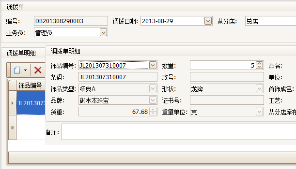 珠宝饰品进销存软件调拨单界面