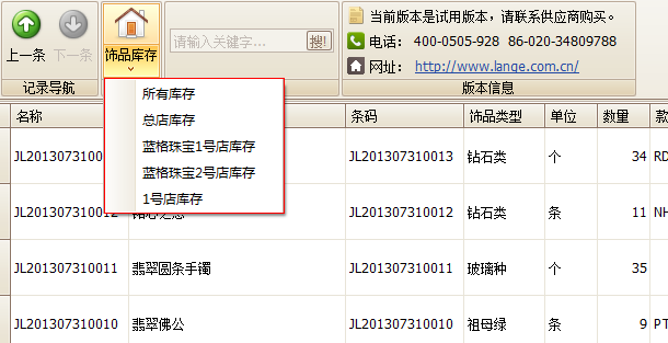 珠宝销售软件按分店查看库存