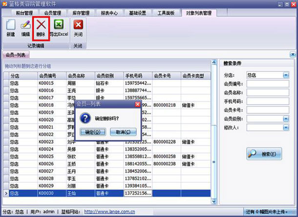 美容院连锁会员管理软件删除资料，蓝格美容院连锁会员管理软件
