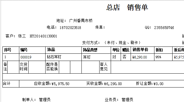 打印珠宝饰品销售单报表格式