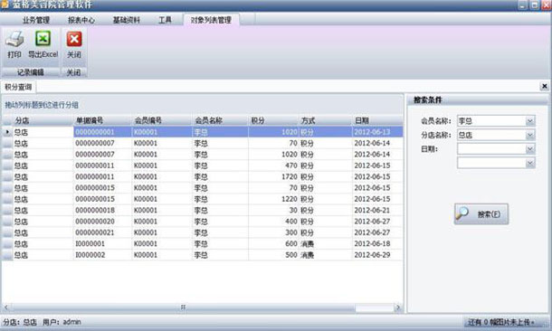 美容院客服管理软件积分明细表，蓝格美容院客服管理软件