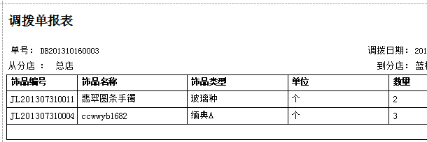 珠宝饰品调拨单打印报表