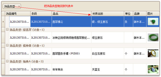 珠宝店软件取消分组功能界面