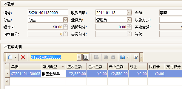 珠宝销售收款软件的收款单详细界面