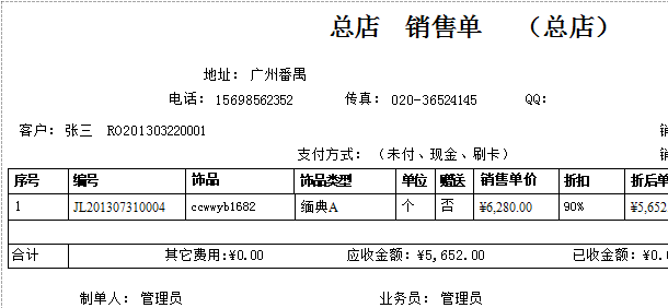 打印珠宝饰品销售服务单