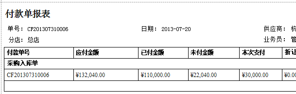 珠宝翡翠货品管理系统付款单的打印预览