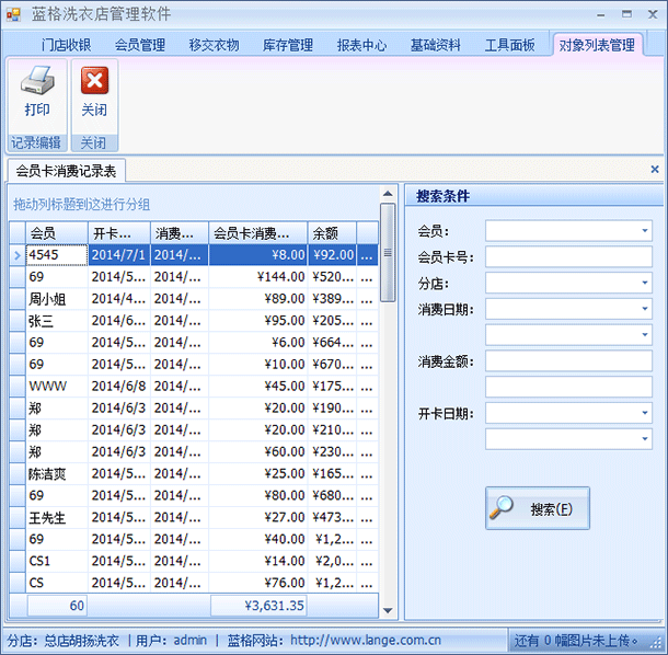 洗衣店会员管理软件会员消费记录,蓝格洗衣店会员管理软件