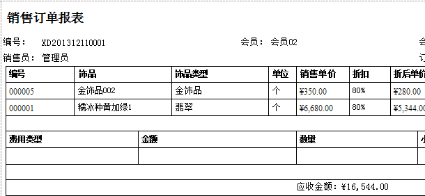 珠宝销售订单报表格式