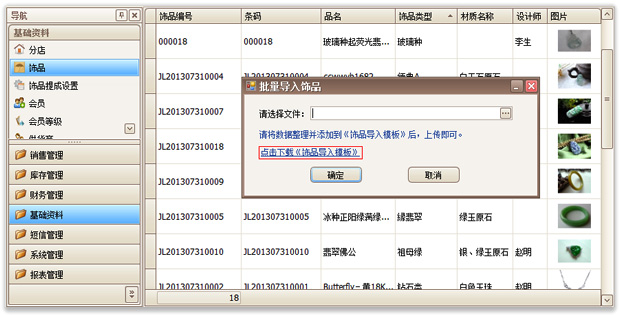 珠宝首饰专卖软件导入方式批量建立饰品