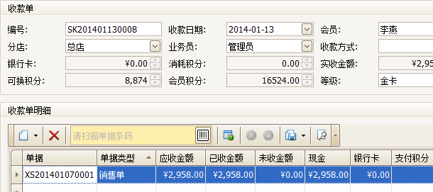 珠宝销售收款软件收款单界面