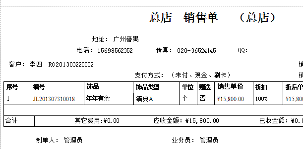 珠宝首饰销售单的打印报表