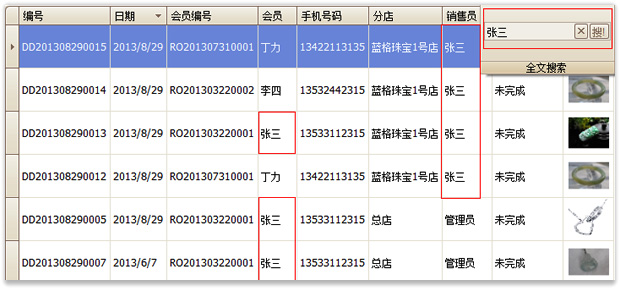 珠宝销售系统全文搜索示例