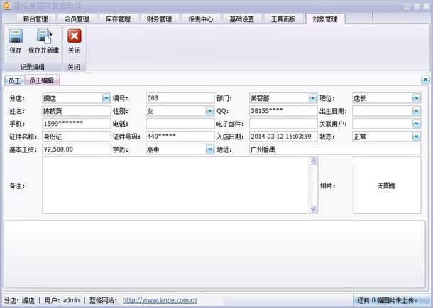 美容店务管理软件添加员工信息，蓝格美容店务管理软件