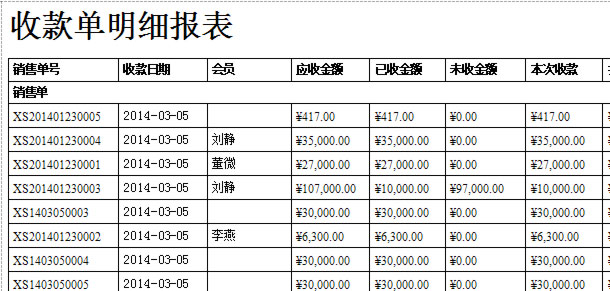 珠宝销售系统收款明细表，蓝格珠宝销售系统，蓝格软件