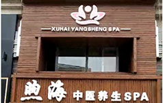 煦海中医养生SPA