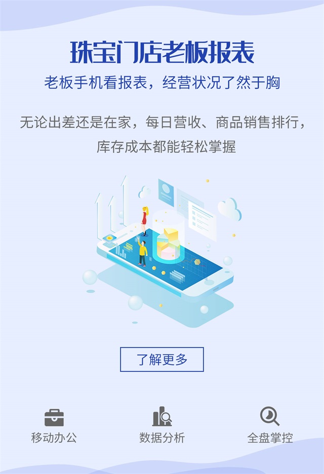 老板手机看报表