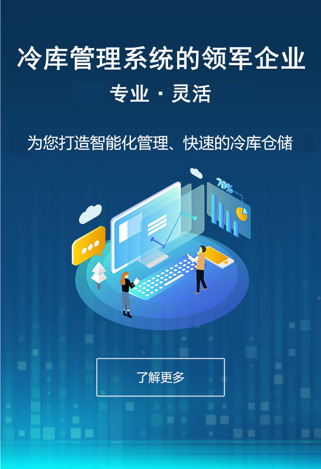 冷库管理软件的领军企业
