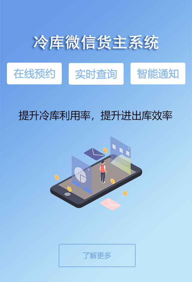 冷库微信货主系统